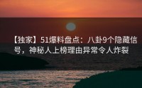 【独家】51爆料盘点：八卦9个隐藏信号，神秘人上榜理由异常令人炸裂