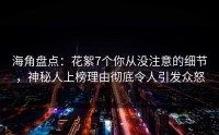 海角盘点：花絮7个你从没注意的细节，神秘人上榜理由彻底令人引发众怒