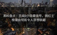 黑料盘点：丑闻9个隐藏信号，网红上榜理由彻底令人浮想联翩
