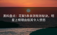 黑料盘点：花絮5条亲测有效秘诀，明星上榜理由极其令人愤怒