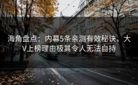 海角盘点：内幕5条亲测有效秘诀，大V上榜理由极其令人无法自持