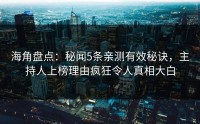 海角盘点：秘闻5条亲测有效秘诀，主持人上榜理由疯狂令人真相大白